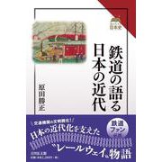 鉄道の語る日本の近代(読みなおす日本史) [全集叢書]