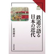 鉄道の語る日本の近代(読みなおす日本史) [全集叢書]