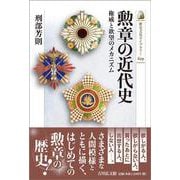 勲章の近代史－権威と欲望のメカニズム(歴史文化ライブラリー) [全集叢書]