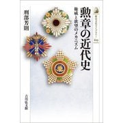 勲章の近代史―権威と欲望のメカニズム(歴史文化ライブラリー) [全集叢書]