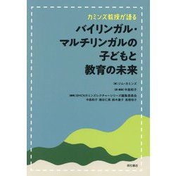 カミンズ教授が語るバイリンガル・マルチリンガルの子どもと教育の未来 [単行本]