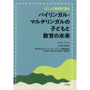カミンズ教授が語るバイリンガル・マルチリンガルの子どもと教育の未来 [単行本]