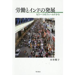 労働とインドの発展―もう一つのフィールドから [単行本]