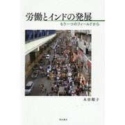 労働とインドの発展―もう一つのフィールドから [単行本]