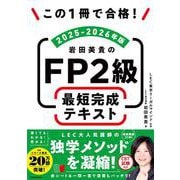 この1冊で合格！ 岩田美貴のFP2級 最短完成テキスト 2025-2026年版 改訂版 [単行本]