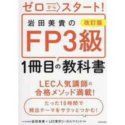 ゼロからスタート!岩田美貴のFP3級1冊目の教科書 改訂版 [単行本]
