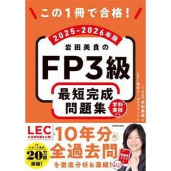 この1冊で合格!岩田美貴のFP3級最短完成問題集〈2025-2026年版〉―学科・実技対応 [単行本]