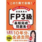 この1冊で合格！ 岩田美貴のFP3級 最短完成問題集 2025-2026年版 [単行本]