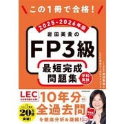 この1冊で合格!岩田美貴のFP3級最短完成問題集〈2025-2026年版〉―学科・実技対応 [単行本]