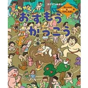 ごっちゃん!おすもうがっこう―3さいからのルールとマナーのさがしえほん [単行本]