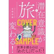 旅で潜在意識が変わる！ [単行本]