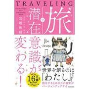 旅で潜在意識が変わる！ [単行本]
