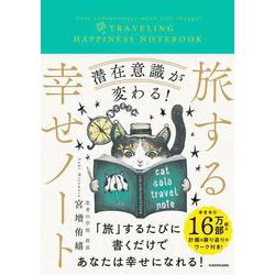 潜在意識が変わる！ 旅する幸せノート [単行本]