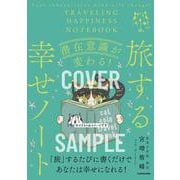 潜在意識が変わる！ 旅する幸せノート [単行本]