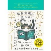潜在意識が変わる！ 旅する幸せノート [単行本]