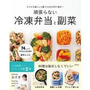 からだも暮らしも整う5日分の作り置き！ 頑張らない冷凍弁当と副菜 [単行本]