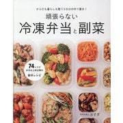 頑張らない冷凍弁当と副菜―からだも暮らしも整う5日分の作り置き! [単行本]