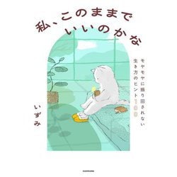 私、このままでいいのかな―モヤモヤに振り回されない生き方のヒント100 [単行本]
