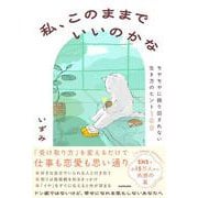 私、このままでいいのかな モヤモヤに振り回されない生き方のヒント100 [単行本]