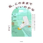 私、このままでいいのかな―モヤモヤに振り回されない生き方のヒント100 [単行本]