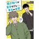 聞き取りが苦手すぎる男子の日常 [単行本]