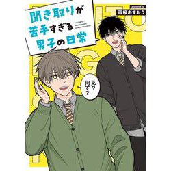 聞き取りが苦手すぎる男子の日常 [単行本]