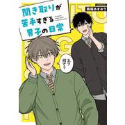 聞き取りが苦手すぎる男子の日常 [単行本]