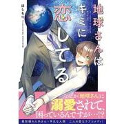 地球さんはキミに恋してる [単行本]