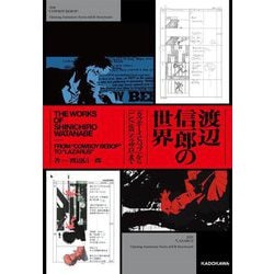 渡辺信一郎の世界―『カウボーイビバップ』から『LAZARUSラザロ』まで(KITORA) [単行本]