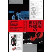 渡辺信一郎の世界 『カウボーイビバップ』から『LAZARUS ラザロ』まで [単行本]