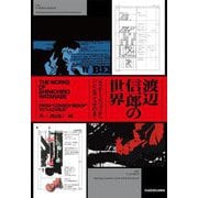 渡辺信一郎の世界―『カウボーイビバップ』から『LAZARUSラザロ』まで(KITORA) [単行本]