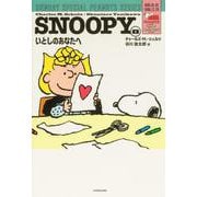 SNOOPY（８） SUNDAY SPECIAL PEANUTS SERIES いとしのあなたへ<8> 特別版 [単行本]