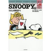 SNOOPY〈8〉いとしのあなたへ―SUNDAY SPECIAL PEANUTS SERIES [単行本]
