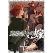 魔法使いの嫁 23　エコバッグ付き特装版(ブシロードコミックス) [コミック]