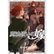 魔法使いの嫁 23　エコバッグ付き特装版(ブシロードコミックス) [コミック]