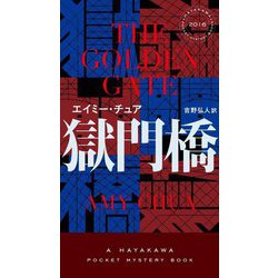 獄門橋(HAYAKAWA POCKET MYSTERY BOOKS) [新書]