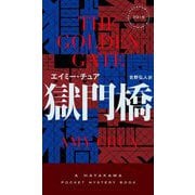 獄門橋(HAYAKAWA POCKET MYSTERY BOOKS) [新書]