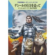 ゲシールの行方を追って(ハヤカワ文庫SF－宇宙英雄ローダン・シリーズ<738>) [文庫]