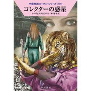 コレクターの惑星(ハヤカワ文庫SF－宇宙英雄ローダン・シリーズ<739>) [文庫]