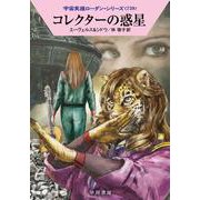 コレクターの惑星(ハヤカワ文庫SF－宇宙英雄ローダン・シリーズ<739>) [文庫]