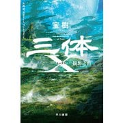 三体Ｘ　観想之宙(ハヤカワ文庫SF) [文庫]