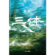 三体Ｘ　観想之宙(ハヤカワ文庫SF) [文庫]