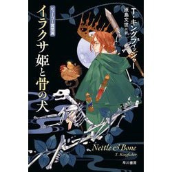 イラクサ姫と骨の犬(ハヤカワ文庫FT) [文庫]