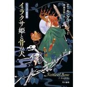 イラクサ姫と骨の犬(ハヤカワ文庫FT) [文庫]
