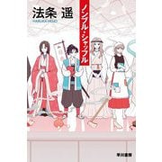 ノンブル・シャッフル(ハヤカワ文庫JA) [文庫]