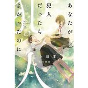 あなたが犯人だったらよかったのに(ハヤカワ文庫JA) [文庫]