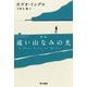 遠い山なみの光 新版 (ハヤカワepi文庫) [文庫]