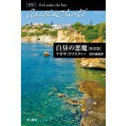 白昼の悪魔 新訳版 (ハヤカワ文庫―クリスティー文庫) [文庫]