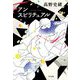 アンスピリチュアル [単行本]