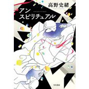 アンスピリチュアル [単行本]